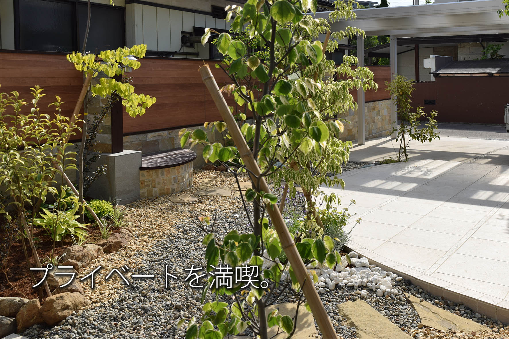 プライベートを満喫する庭