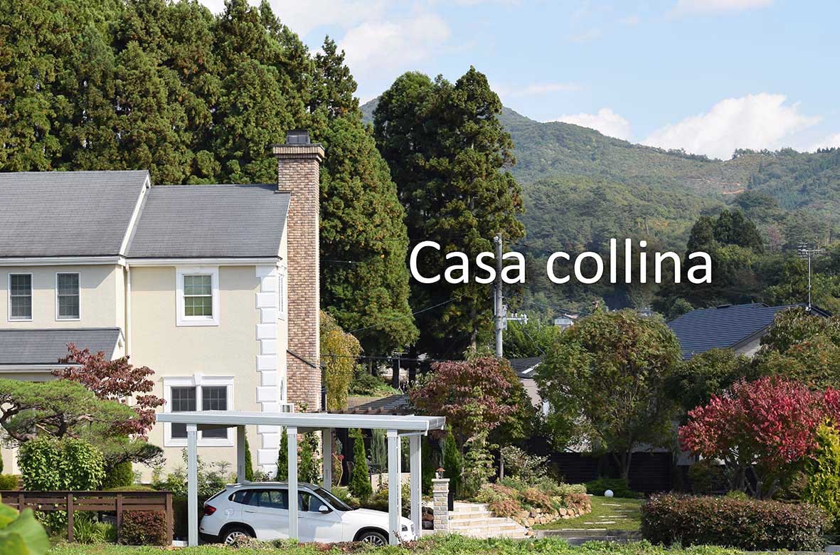 盛岡のエクステリア＆ガーデン‘Casa Collina'