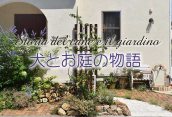 岩手県・庭リフォーム・新築外構工事・犬小屋・ワンちゃん・ネコちゃんガーデン